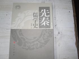 先秦儒学史                                  1-960