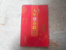 大年写春联：集字楷书 集字草书 共两册 合售                                 W-212