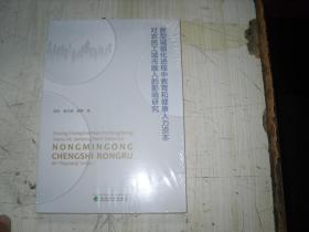 新型城镇化进程中教育和健康人力资本对农民工城市融入的影响研究                        5-539