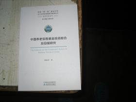 中国养老保险基金投资组合及回报研究                                    5-531
