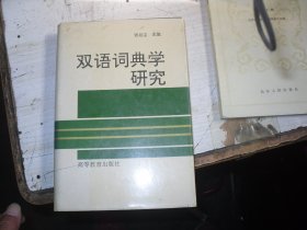 双语词典学研究                                                        J-901
