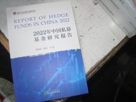 2022年中国私募基金研究报告                                            5-647