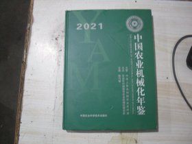 中国农业机械化年鉴2021                                                                   F52