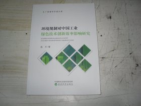 环境规制对中国工业 绿色技术创新效率影响研究                       1-1115