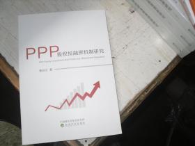 PPP股权投融资机制研究                                  5-656