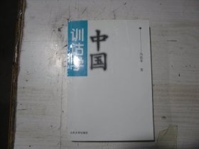中国训诂学                                                  J-672