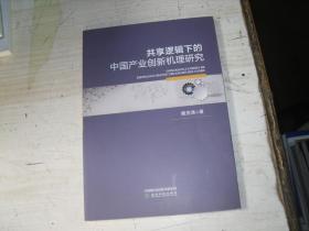 共享逻辑下的中国产业创新机理研究                               5-497