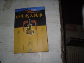 中华名人轶事 先秦卷                                                         J-879