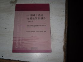 中国国土经济高质量发展报告（2021）                                                      2-1177