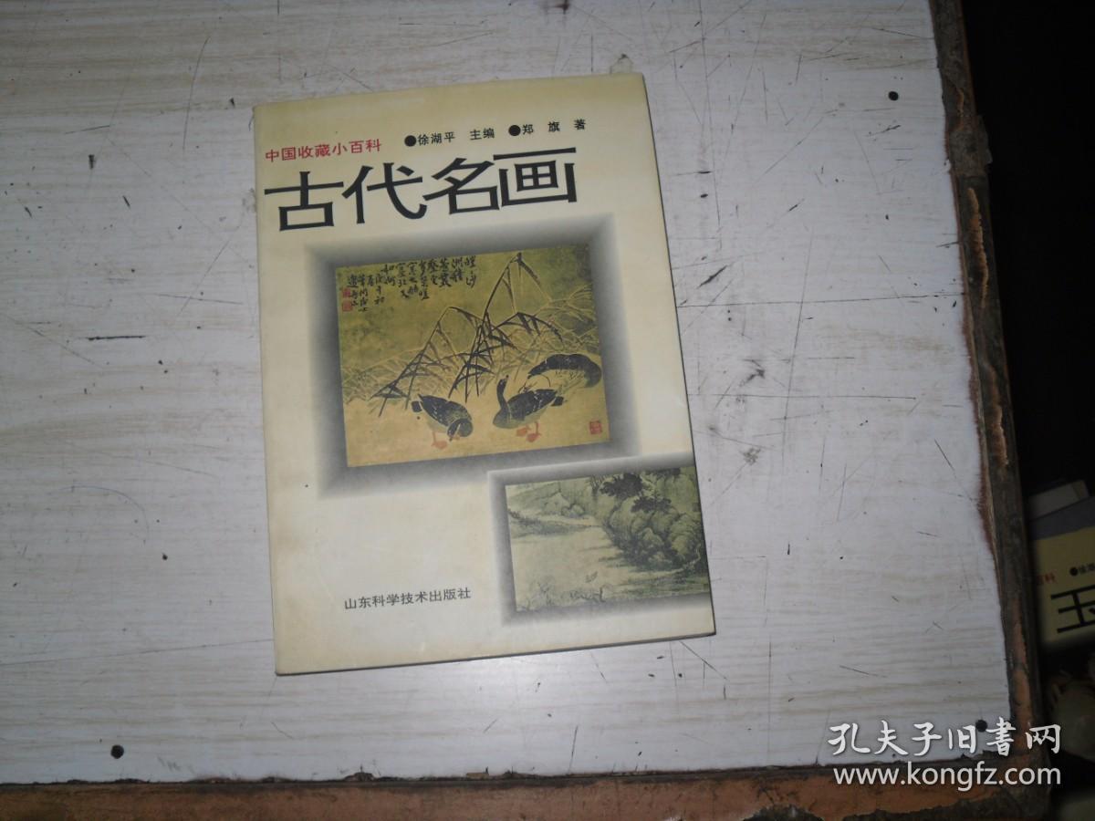 中国收藏小百科  古代名画                                      BE220