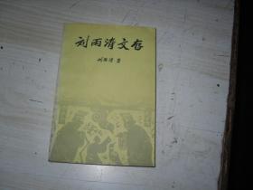 劉雨濤文存    簽贈(zèng)本                        BB1204