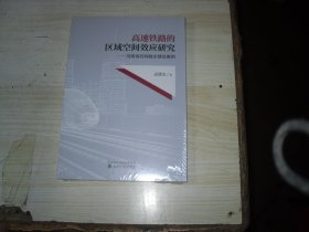 高速铁路的区域空间效应研究——河南省四网融合建设案例                                    2-1241