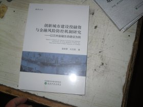 创新城市建设投融资与金融风险防控机制研究                                         2-1145