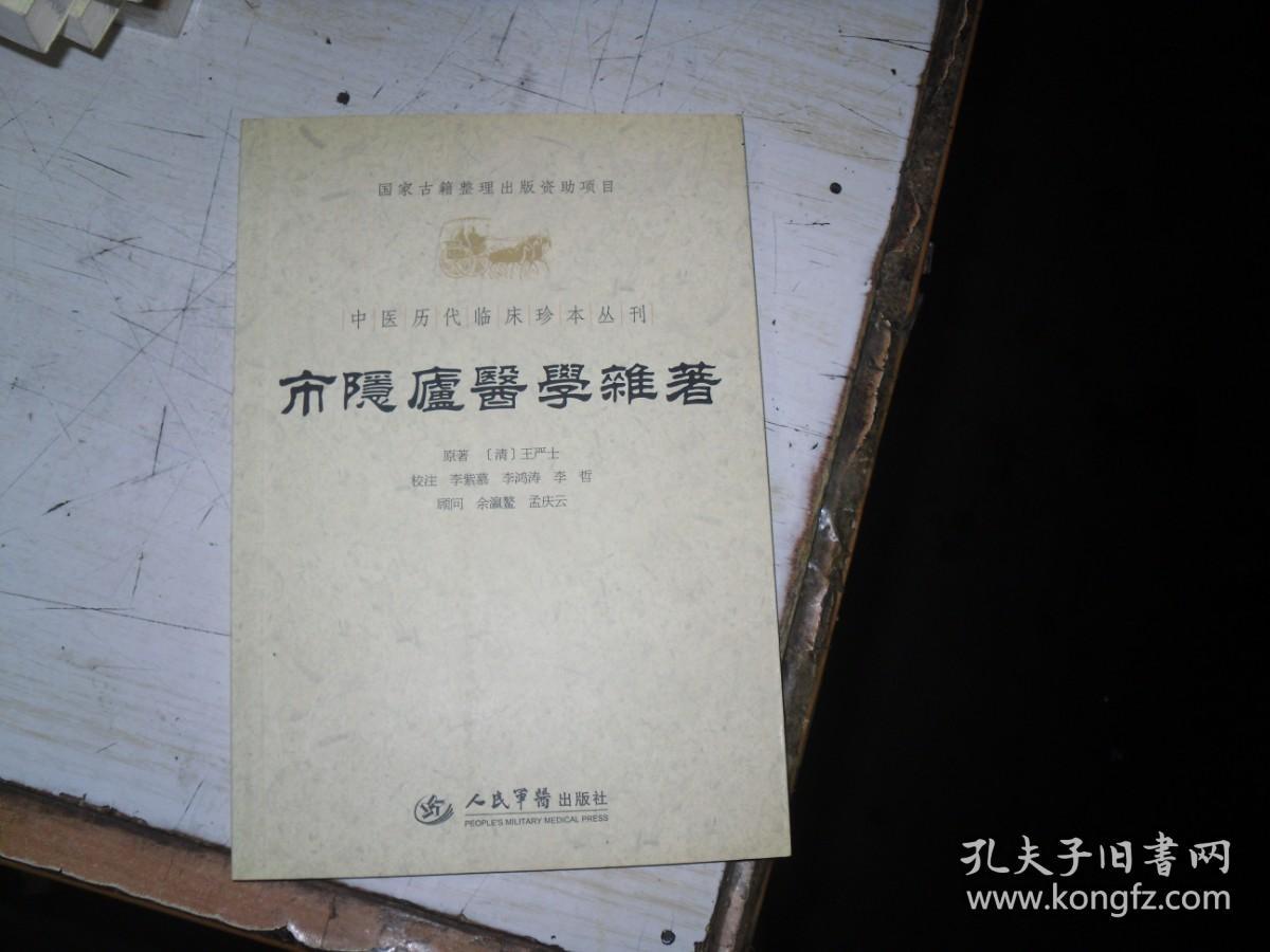 中医历代临床珍本丛刊：市隐庐医学杂著                        r1458