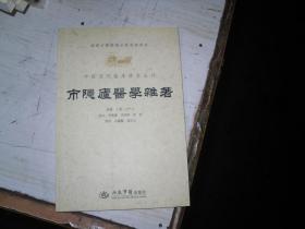 中医历代临床珍本丛刊：市隐庐医学杂著                        r1458