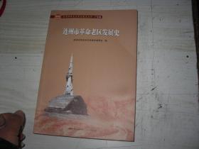 全国革命老区县发展史丛书.广东卷：连州市革命老区发展史                     3-530