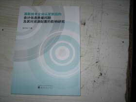 高新技术企业认定前后的会计信息质量问题及其对资源配置的影响研究                          1-1182