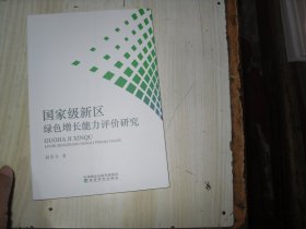 国家级新区绿色增长能力评价研究                                           2-1299