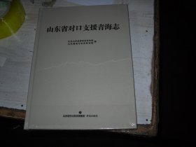 山东省对口支援青海志                                                                  A-1201