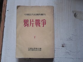 中国近代史资料丛刊 鸦片战争5       BF276