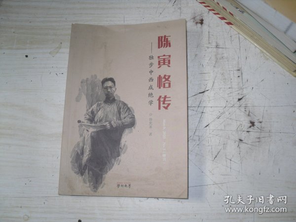 陈寅恪传 BF-1-114