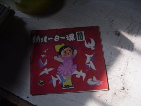 幼儿一日一课10                                 AA328