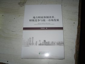 地方财政体制改革、财税竞争与统一市场发展                            2-1226