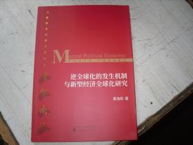 逆全球化的发生机制与新型经济全球化研究                  5-273