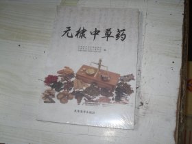 无棣中草药                                                                     包A129