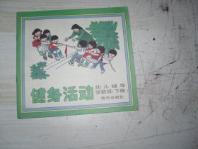 健身活动  幼儿辅导 学前班（下册）                               AA52