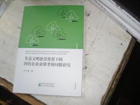 生态文明建设背景下的国有企业业绩考核问题研究                              5-290