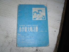 小学语文练习册                                          EE-2-264