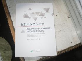 知识产权特色小镇 知识产权链条与小镇建设协同创新模式研究                        5-673