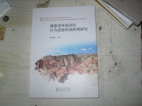 旅游者环境责任行为意愿形成机理研究                                      2-1171