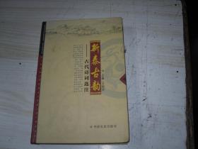 新泰古韵  古代诗词选注                                                 X-597