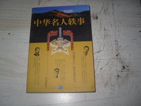 中华名人轶事 民国卷 三                                                      J-891