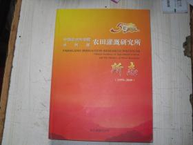 中国农业科学院水利部农田灌溉研究所所志                            *-681