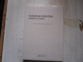 中国草牧业可持续发展:政策演变与实现路径    1-1248