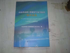 山东省水利工程质量与安全监督操作指南                                          4-857