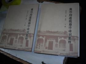 廣州府道教廟宇碑刻集釋  上下                                    *-634