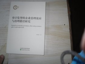 审计监督的企业治理效应与治理路径研究                               2-1234