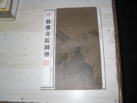 中国历代绘刻本名著新编：仙佛奇踪图传                                   1-437