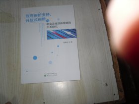 政府创新支持、开放式创新与制造企业创新绩效的关系研究                               2-1287