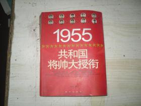 1955共和国将帅大授衔                                 5-743