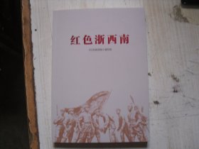 红色浙西南                                                 2-1137