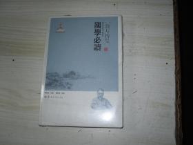 钱基博集:国学必读                                              1-1276