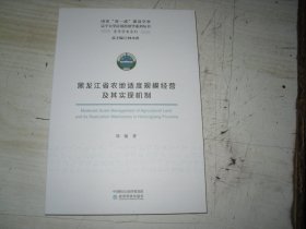 黑龙江省农地适度规模经营及其实现机制                                         1-1185