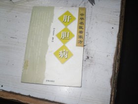 中华名医看家方 肝胆病                                                      BF254