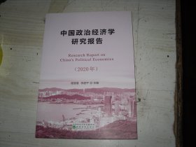 中国政治经济学研究报告（2020年）                                             2-1206