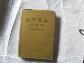 山东省志公安志                                              BC127